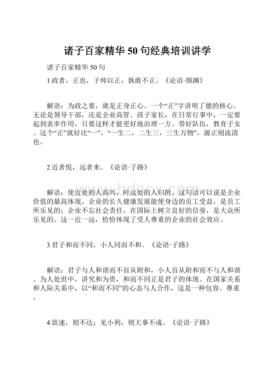 诸子百家精华50句经典培训讲学.docx