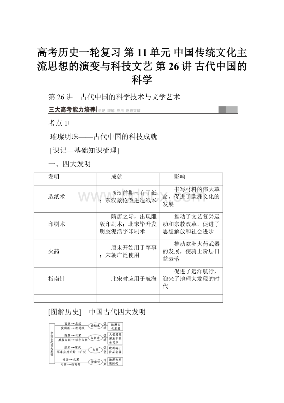 高考历史一轮复习 第11单元 中国传统文化主流思想的演变与科技文艺 第26讲 古代中国的科学.docx