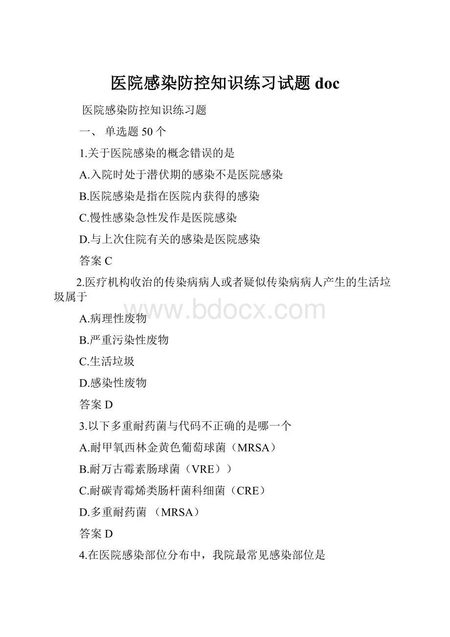 医院感染防控知识练习试题doc.docx