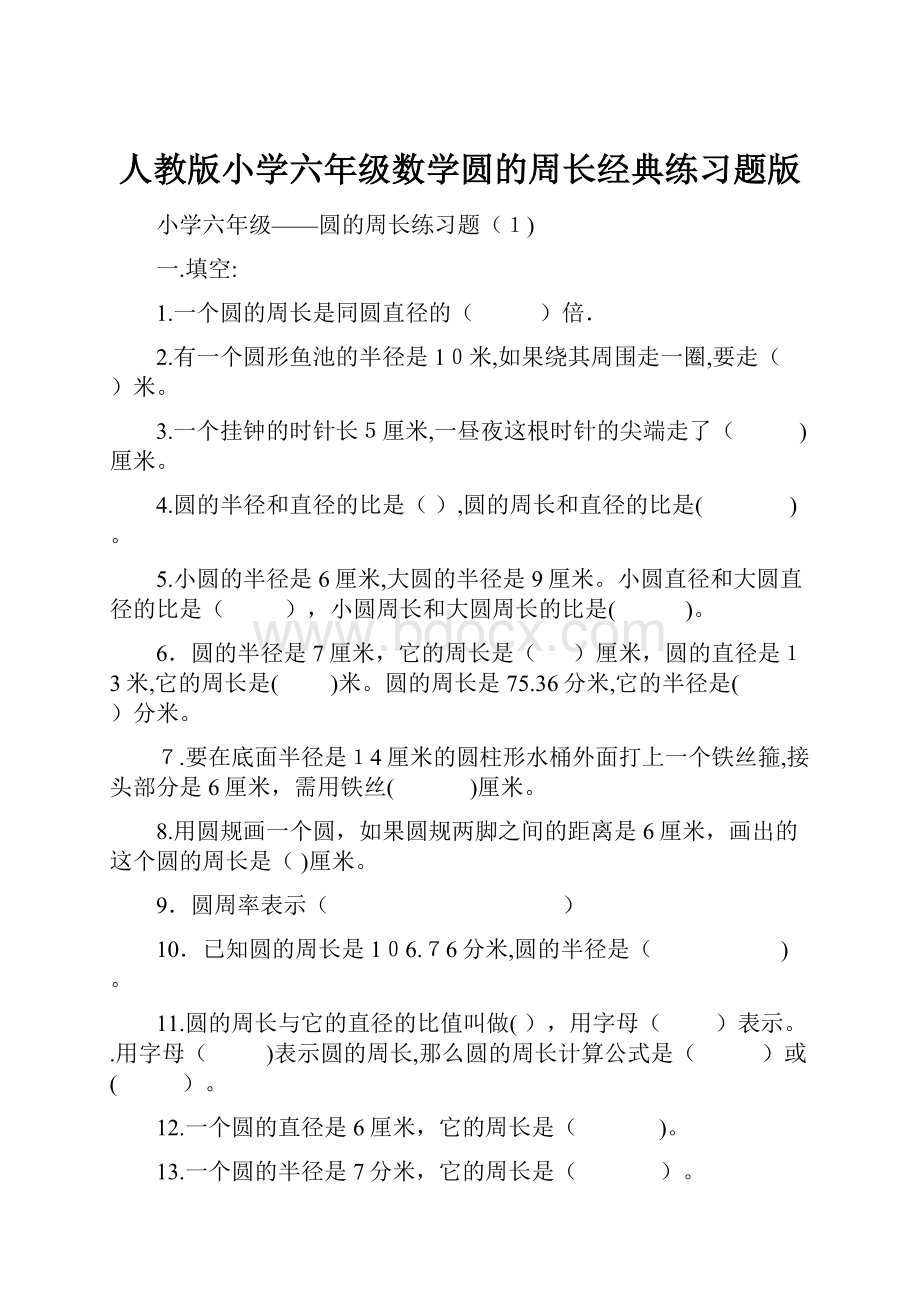 人教版小学六年级数学圆的周长经典练习题版.docx