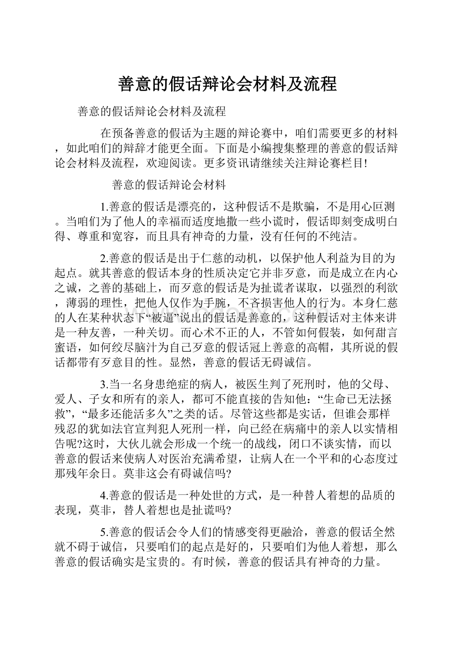 善意的假话辩论会材料及流程.docx