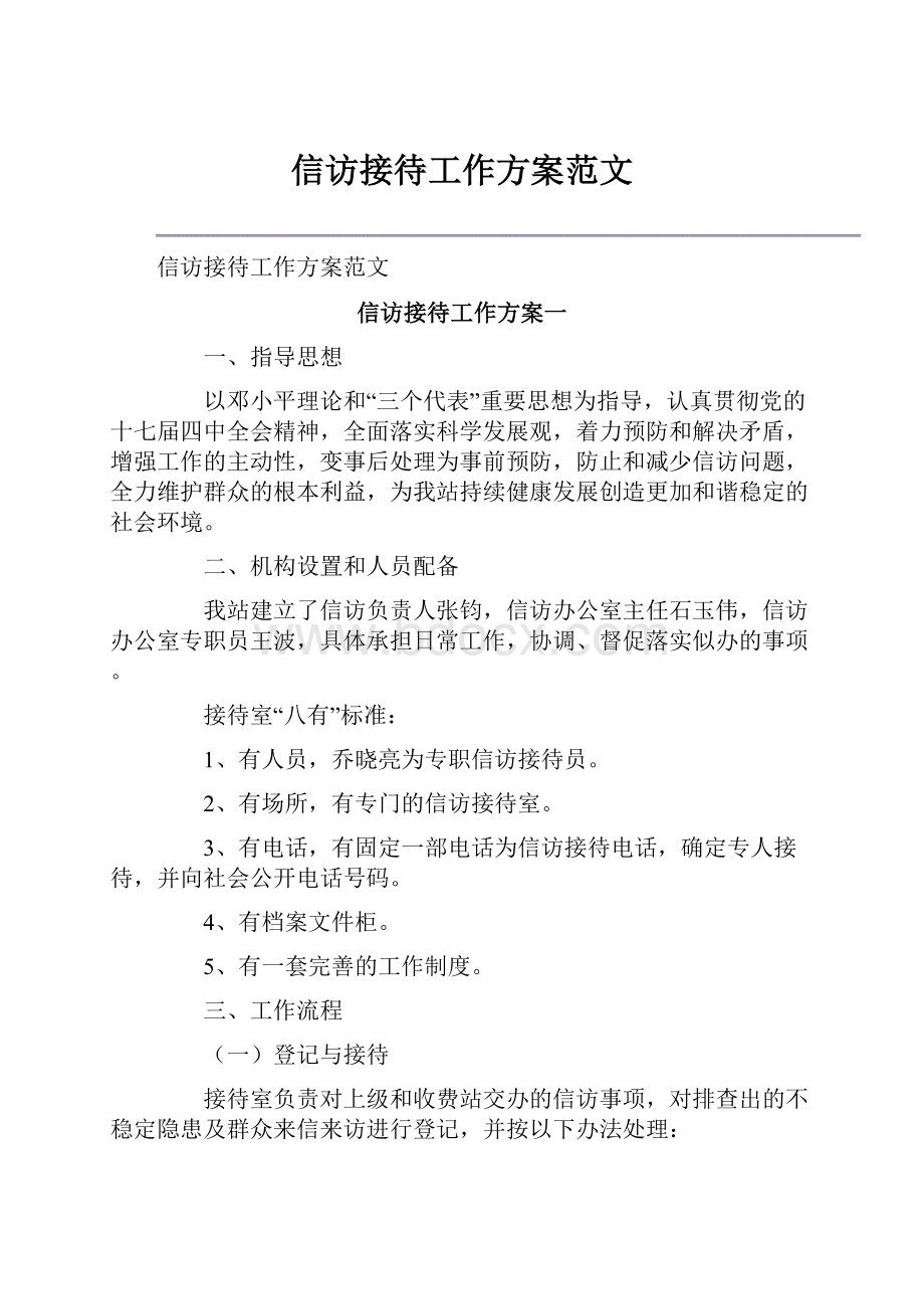 信访接待工作方案范文.docx