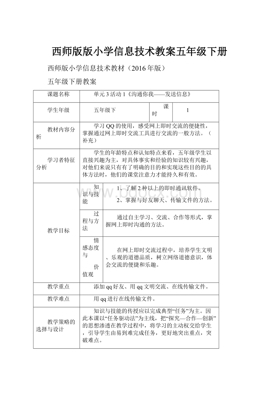 西师版版小学信息技术教案五年级下册.docx