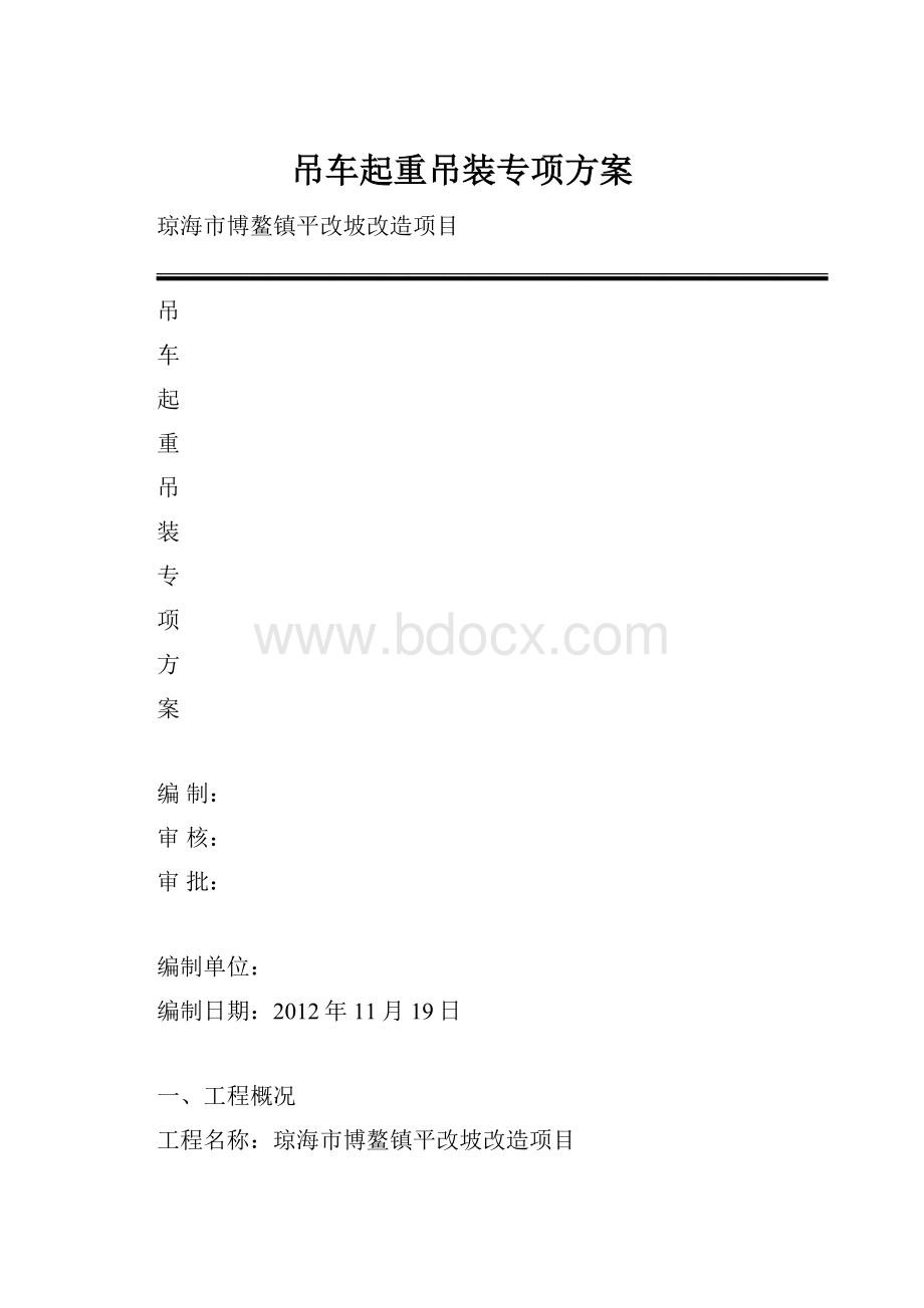 吊车起重吊装专项方案.docx_第1页