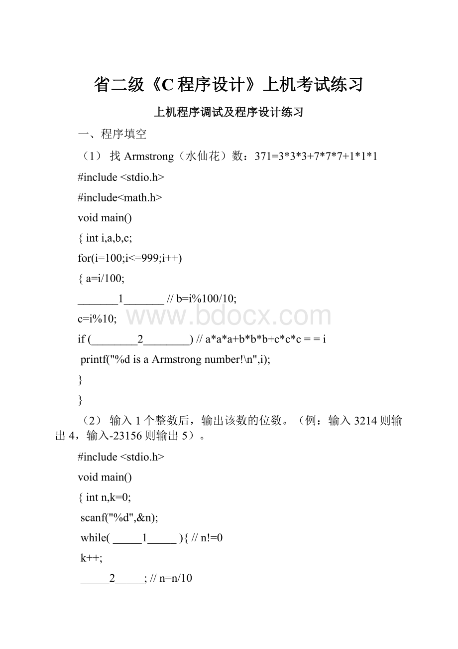 省二级《C程序设计》上机考试练习.docx