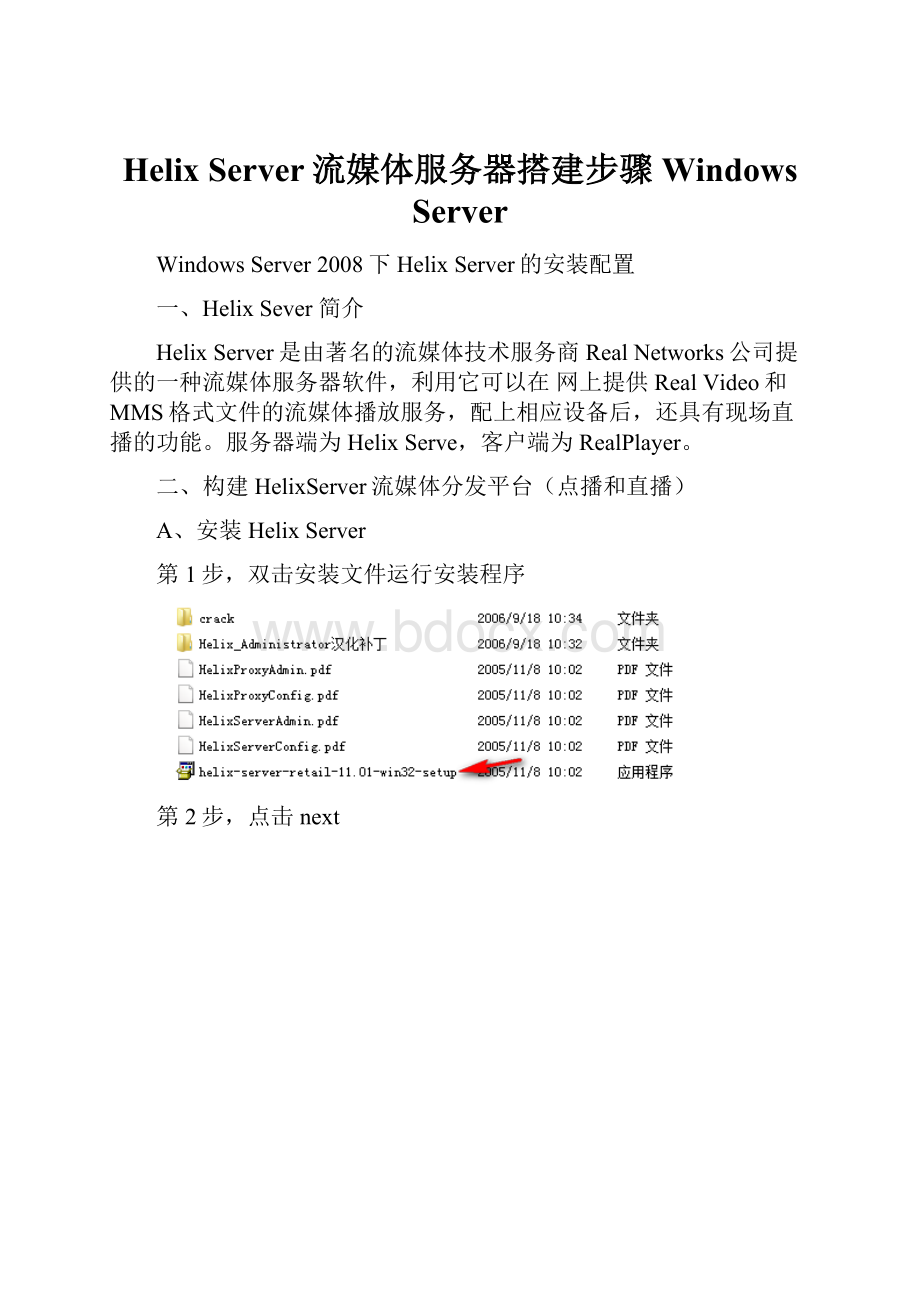 Helix Server流媒体服务器搭建步骤Windows Server.docx