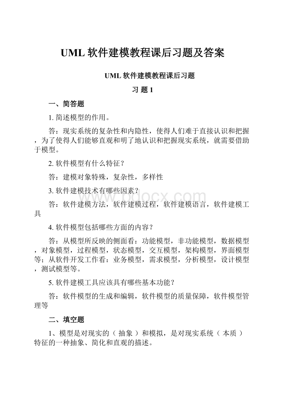 UML软件建模教程课后习题及答案.docx_第1页