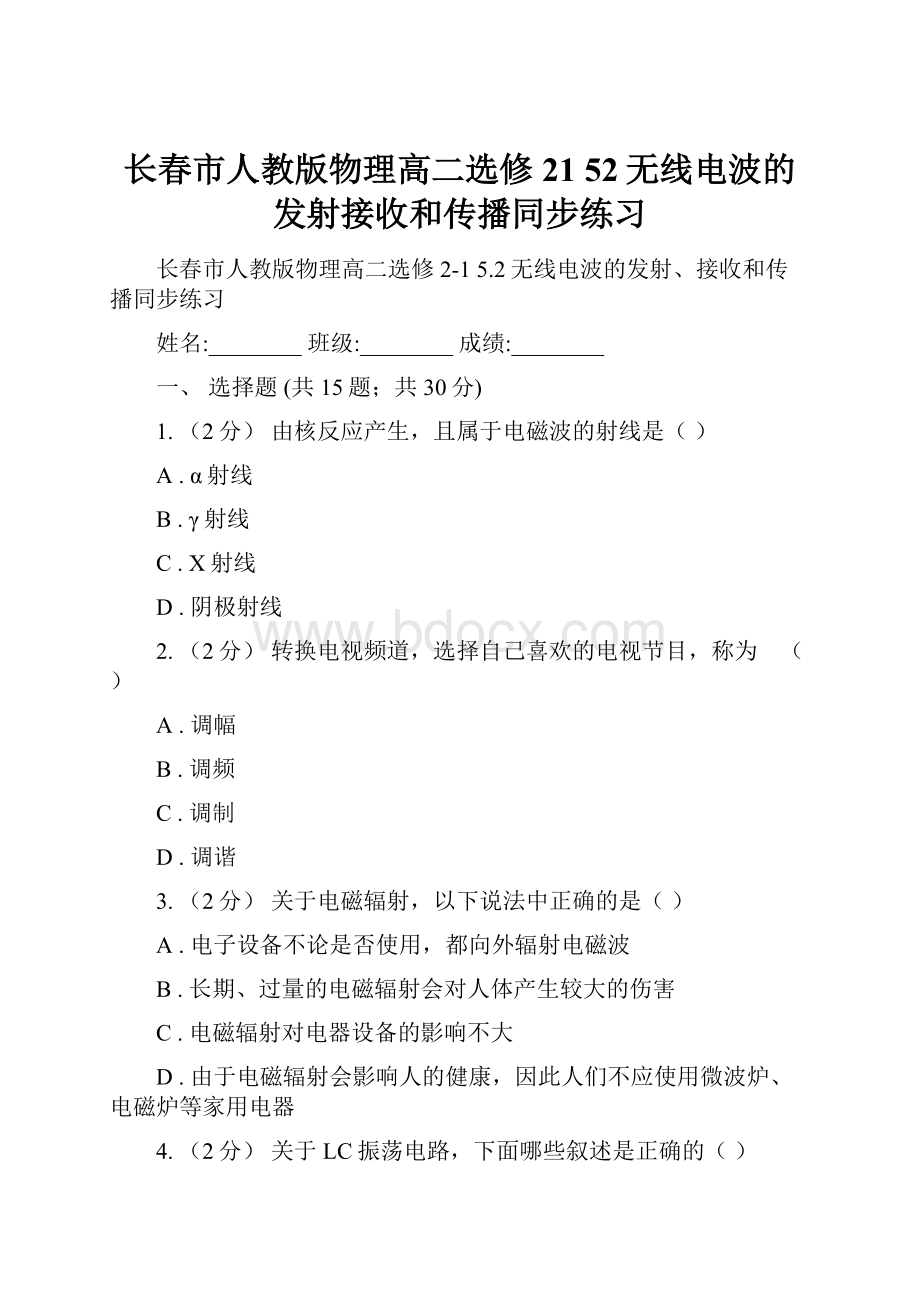 长春市人教版物理高二选修21 52无线电波的发射接收和传播同步练习.docx