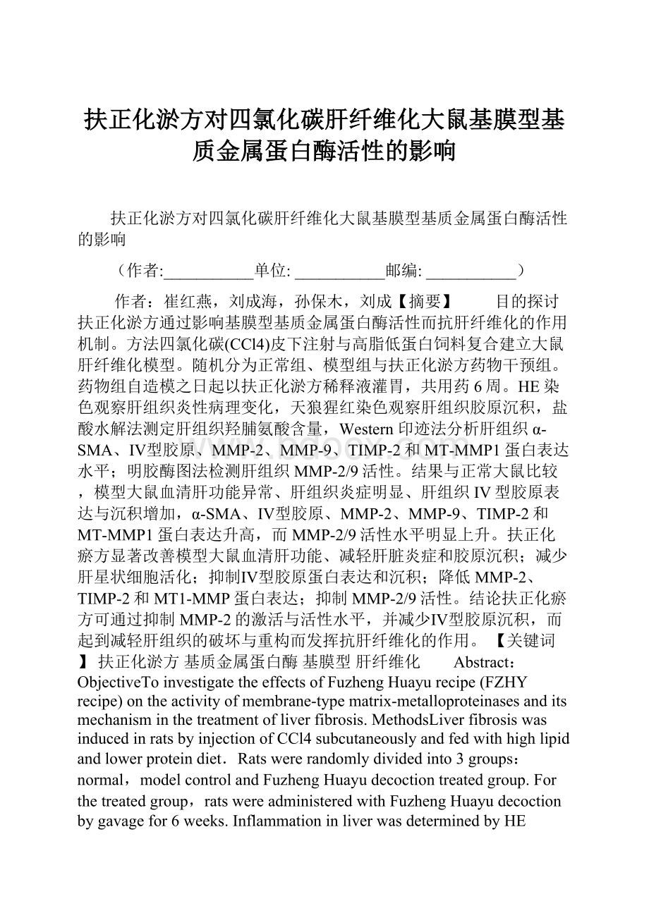 扶正化淤方对四氯化碳肝纤维化大鼠基膜型基质金属蛋白酶活性的影响.docx