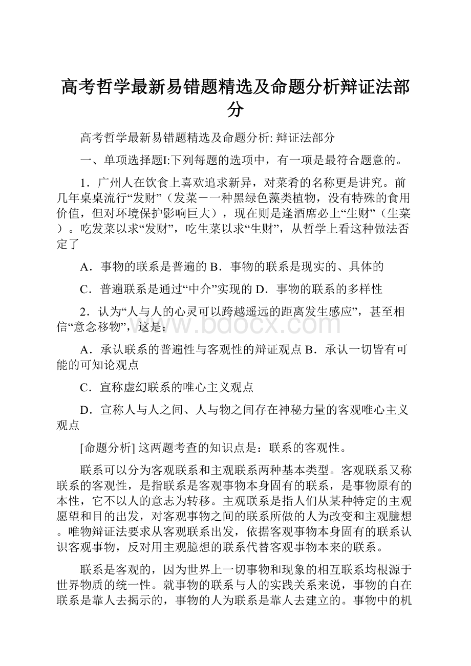 高考哲学最新易错题精选及命题分析辩证法部分.docx