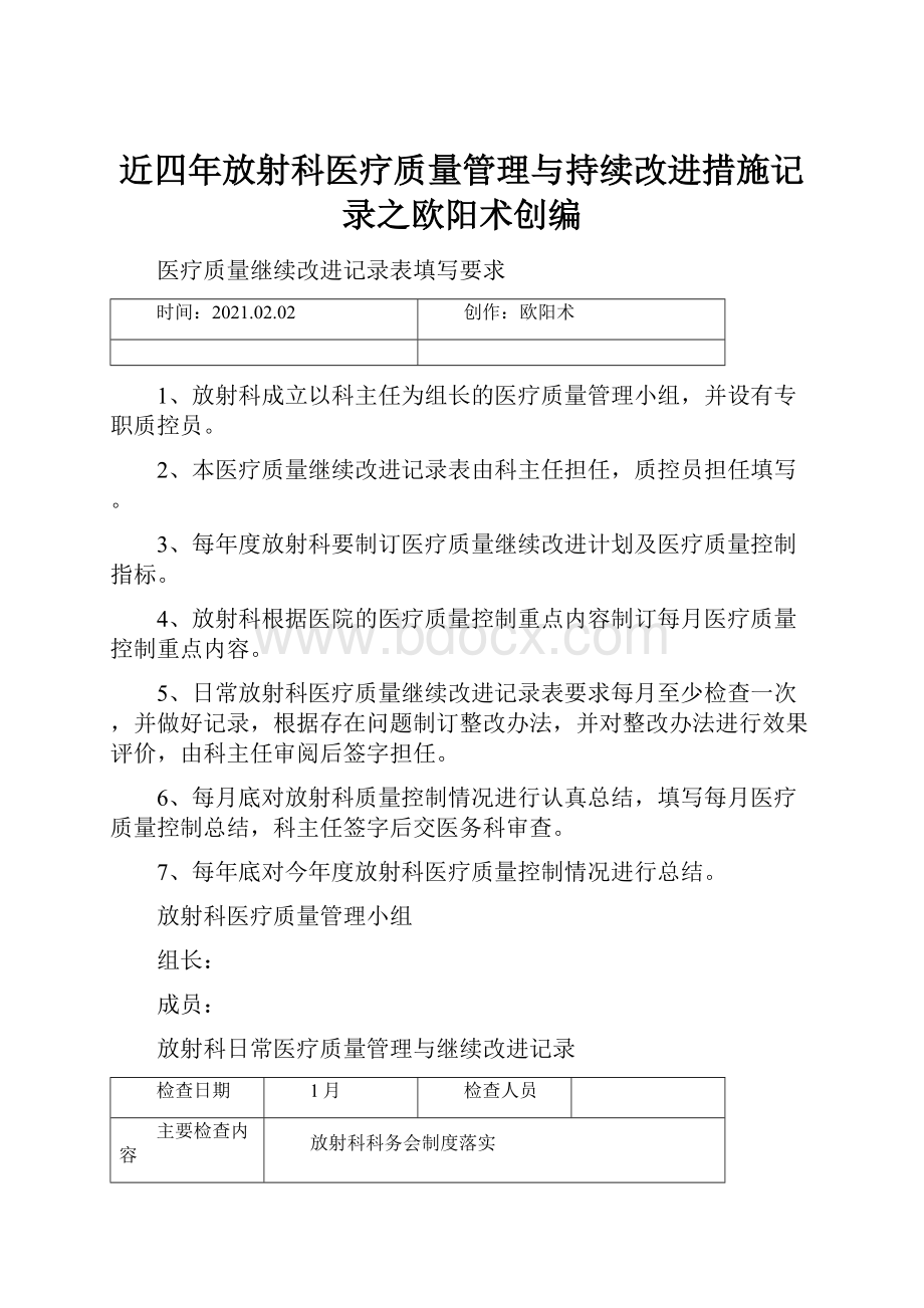 近四年放射科医疗质量管理与持续改进措施记录之欧阳术创编.docx_第1页