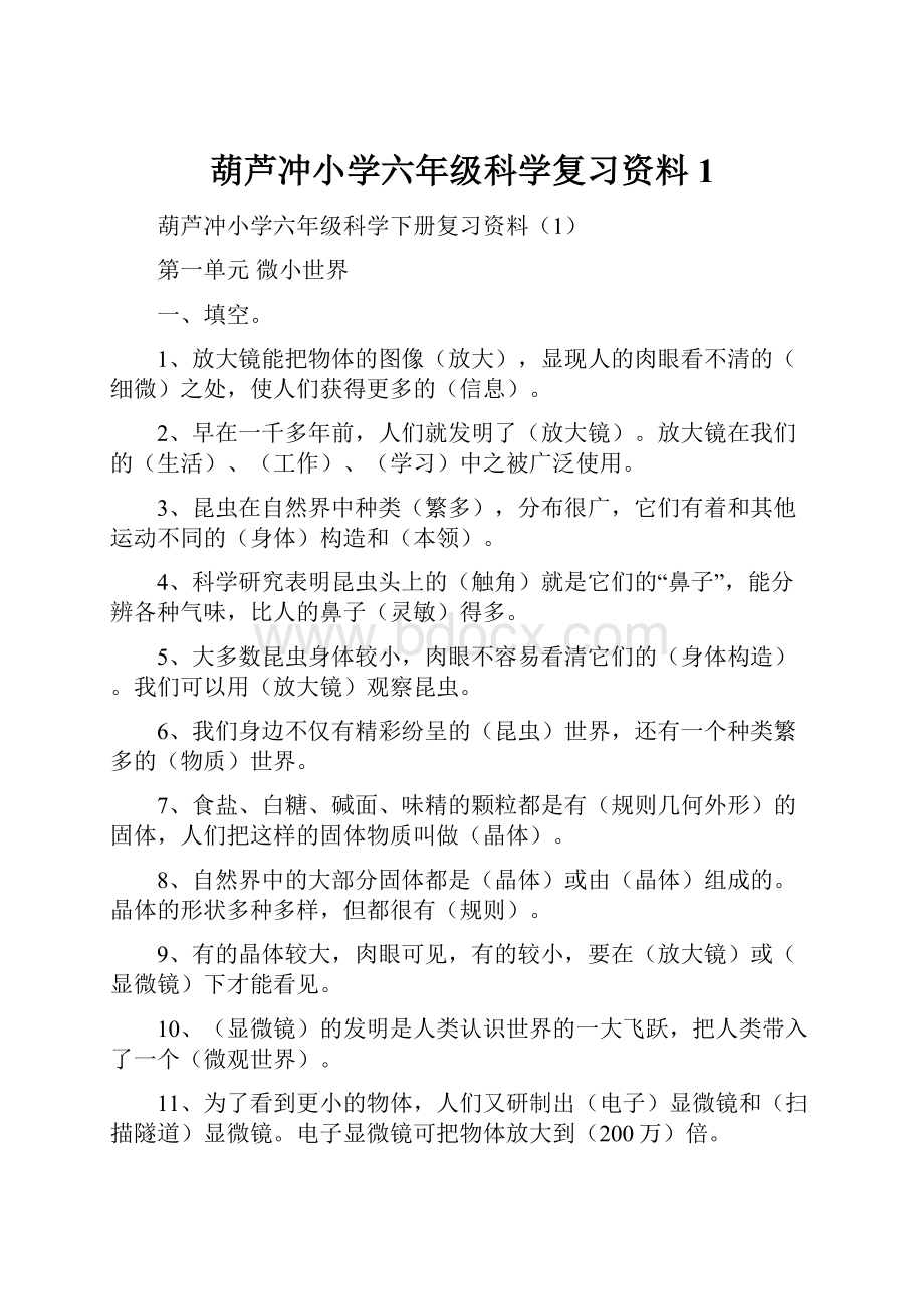 葫芦冲小学六年级科学复习资料1.docx