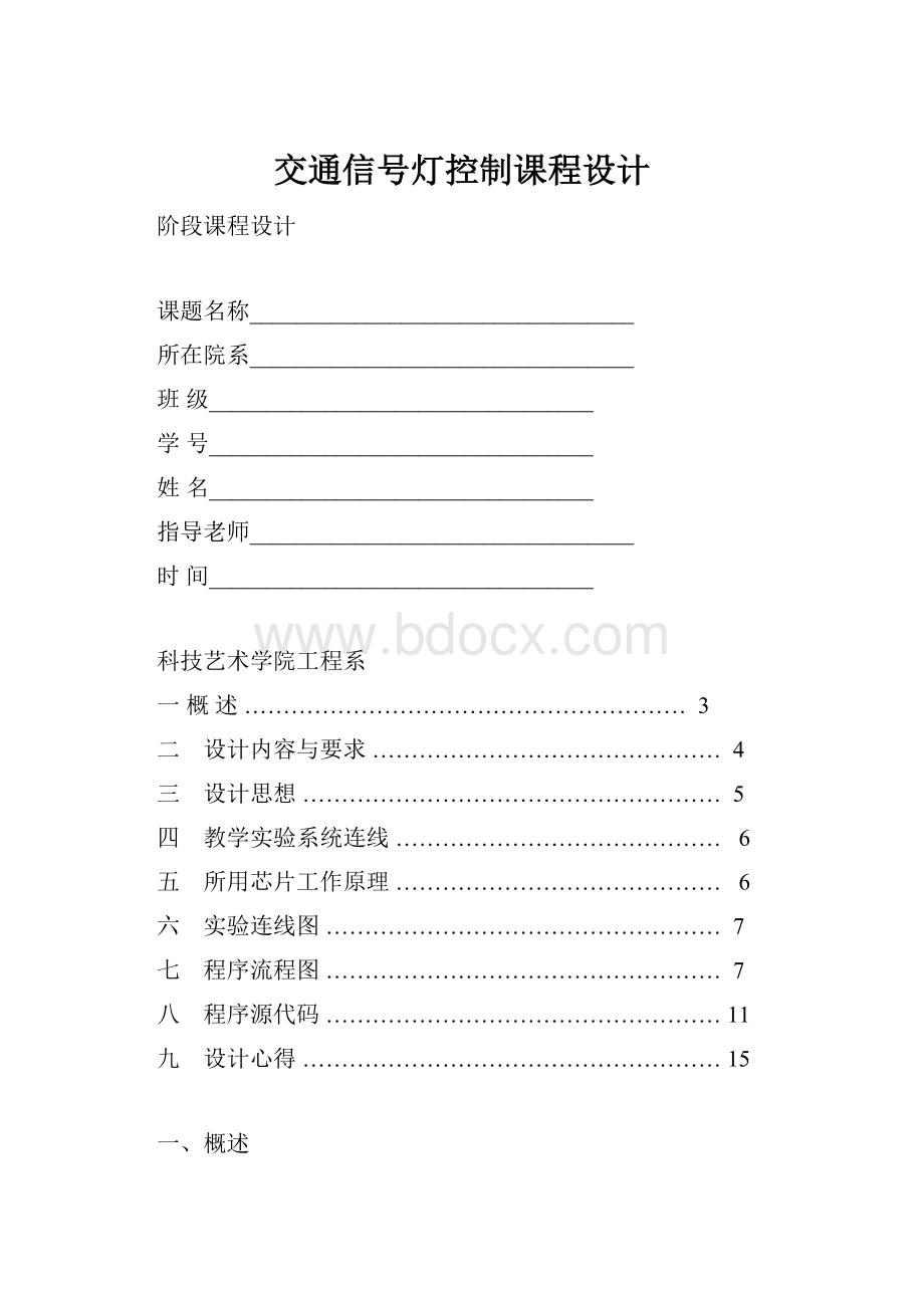 交通信号灯控制课程设计.docx_第1页