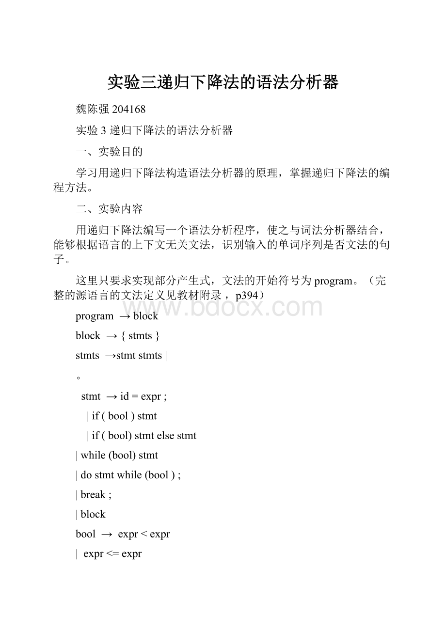 实验三递归下降法的语法分析器.docx