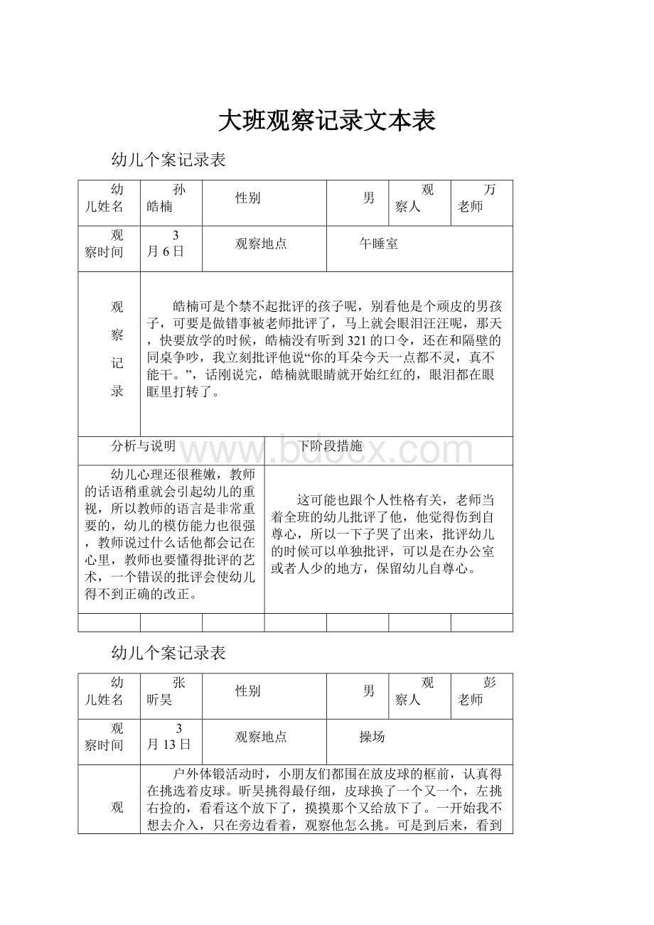 大班观察记录文本表.docx