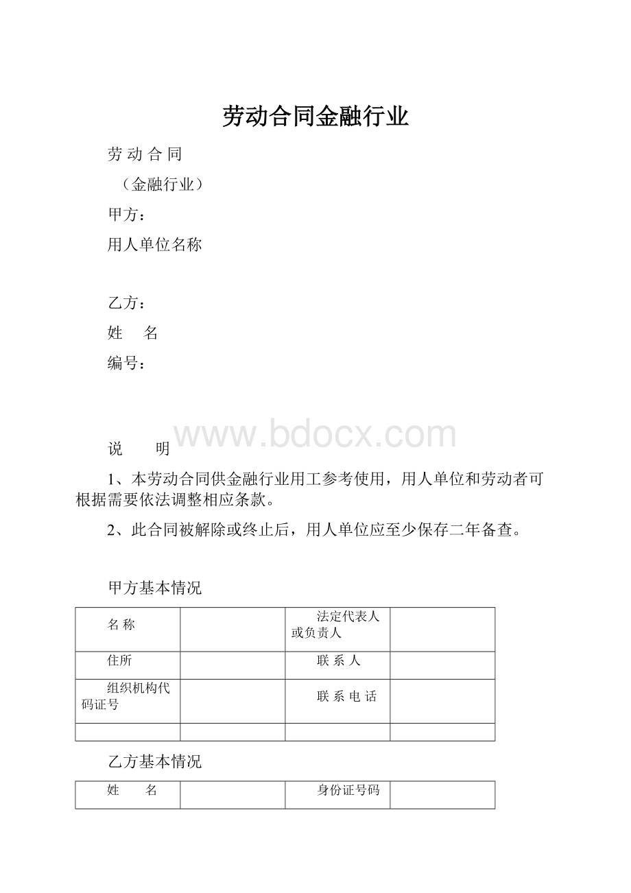 劳动合同金融行业.docx