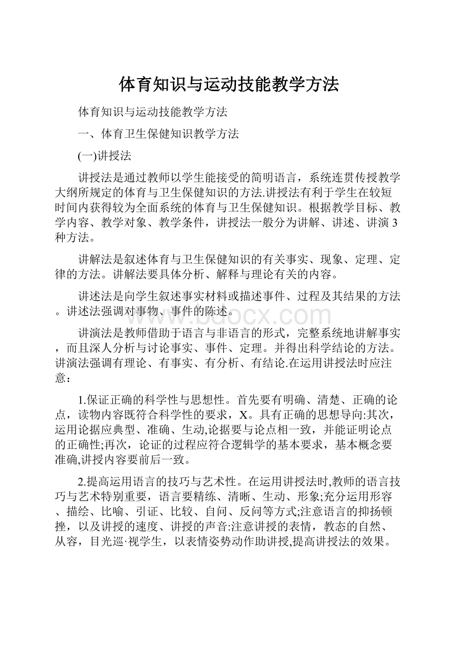 体育知识与运动技能教学方法.docx