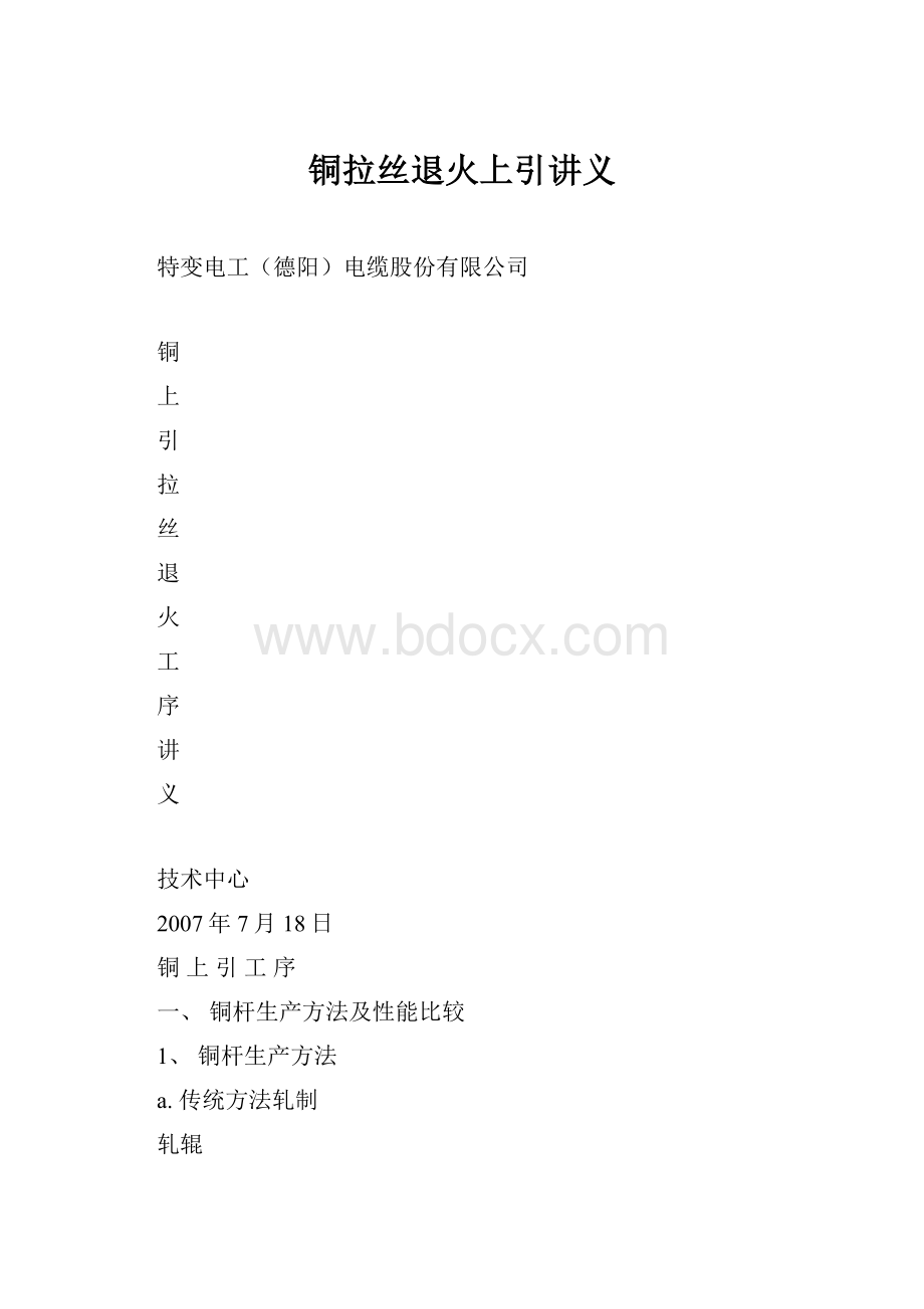 铜拉丝退火上引讲义.docx_第1页