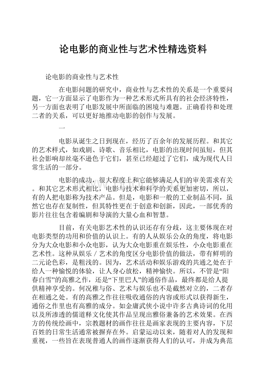 论电影的商业性与艺术性精选资料.docx