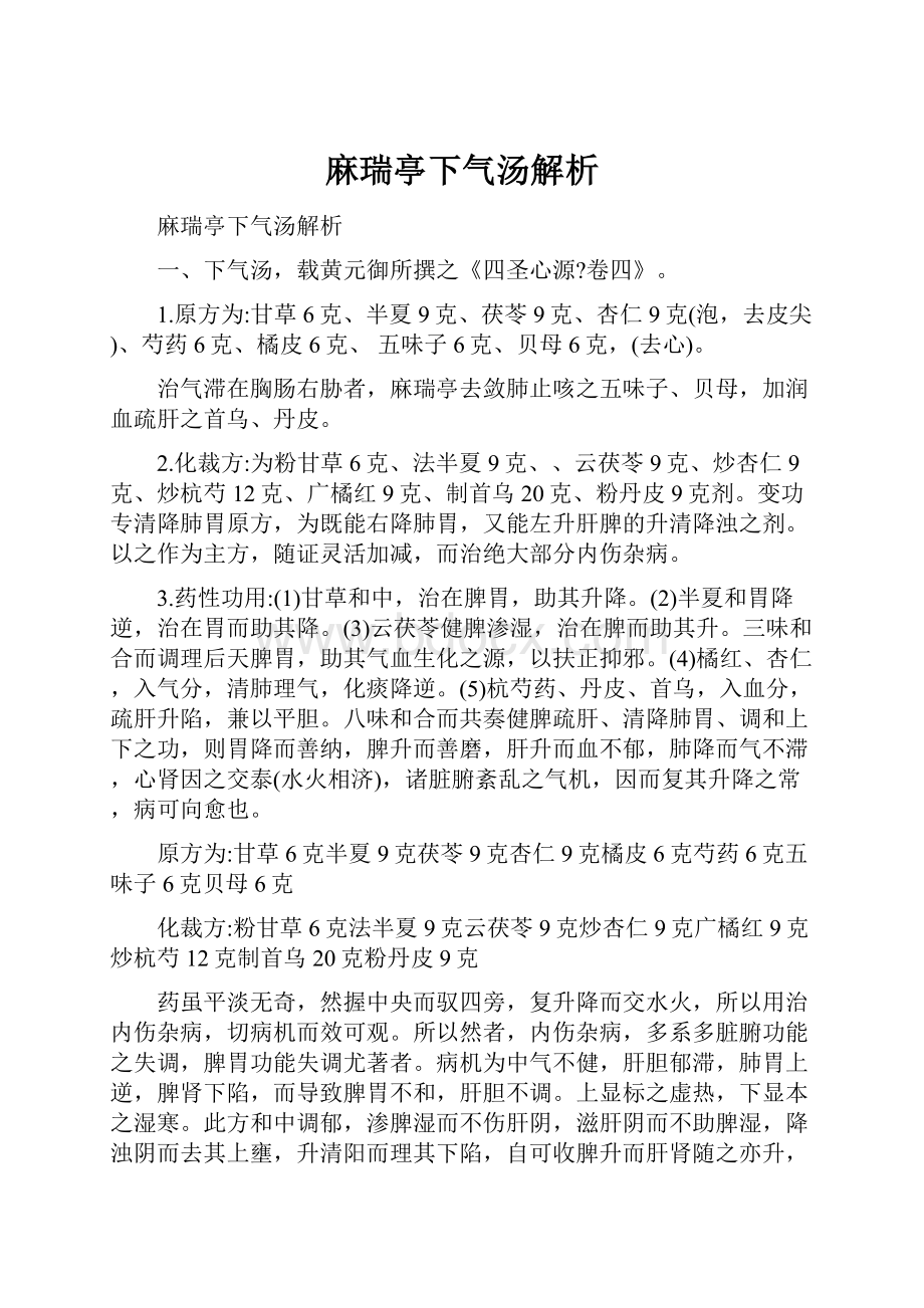 麻瑞亭下气汤解析.docx_第1页