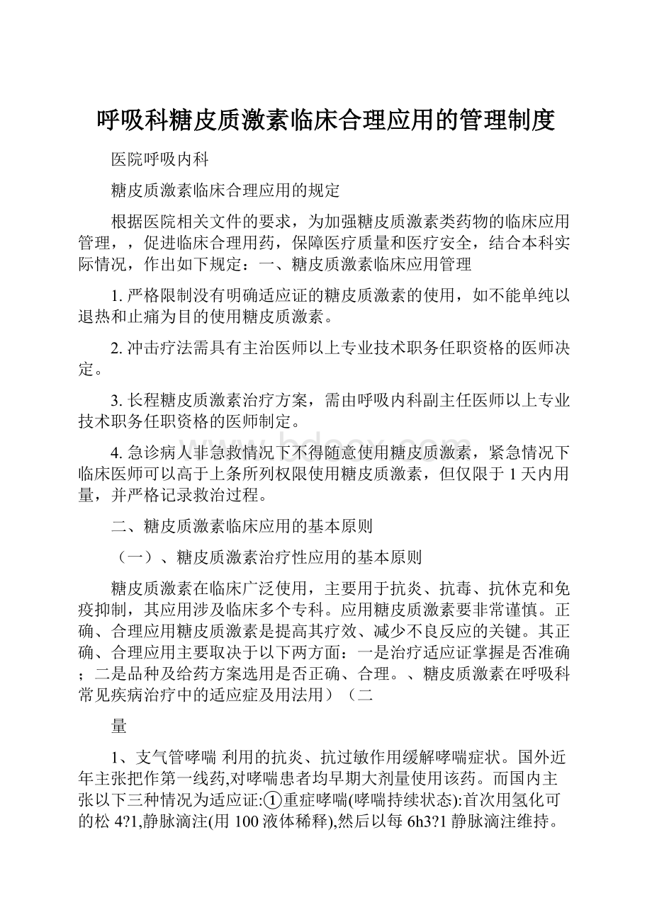 呼吸科糖皮质激素临床合理应用的管理制度.docx_第1页