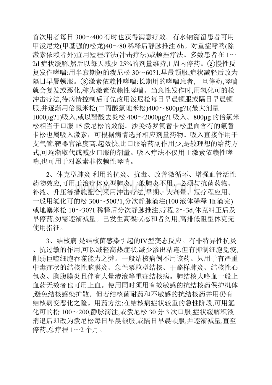 呼吸科糖皮质激素临床合理应用的管理制度.docx_第2页