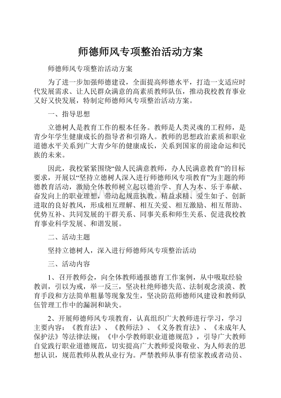 师德师风专项整治活动方案.docx_第1页