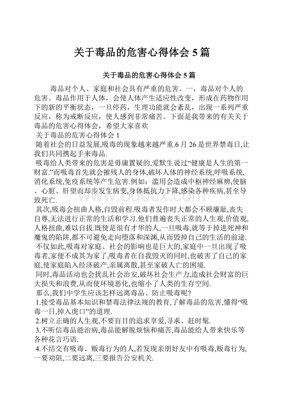 关于毒品的危害心得体会5篇.docx