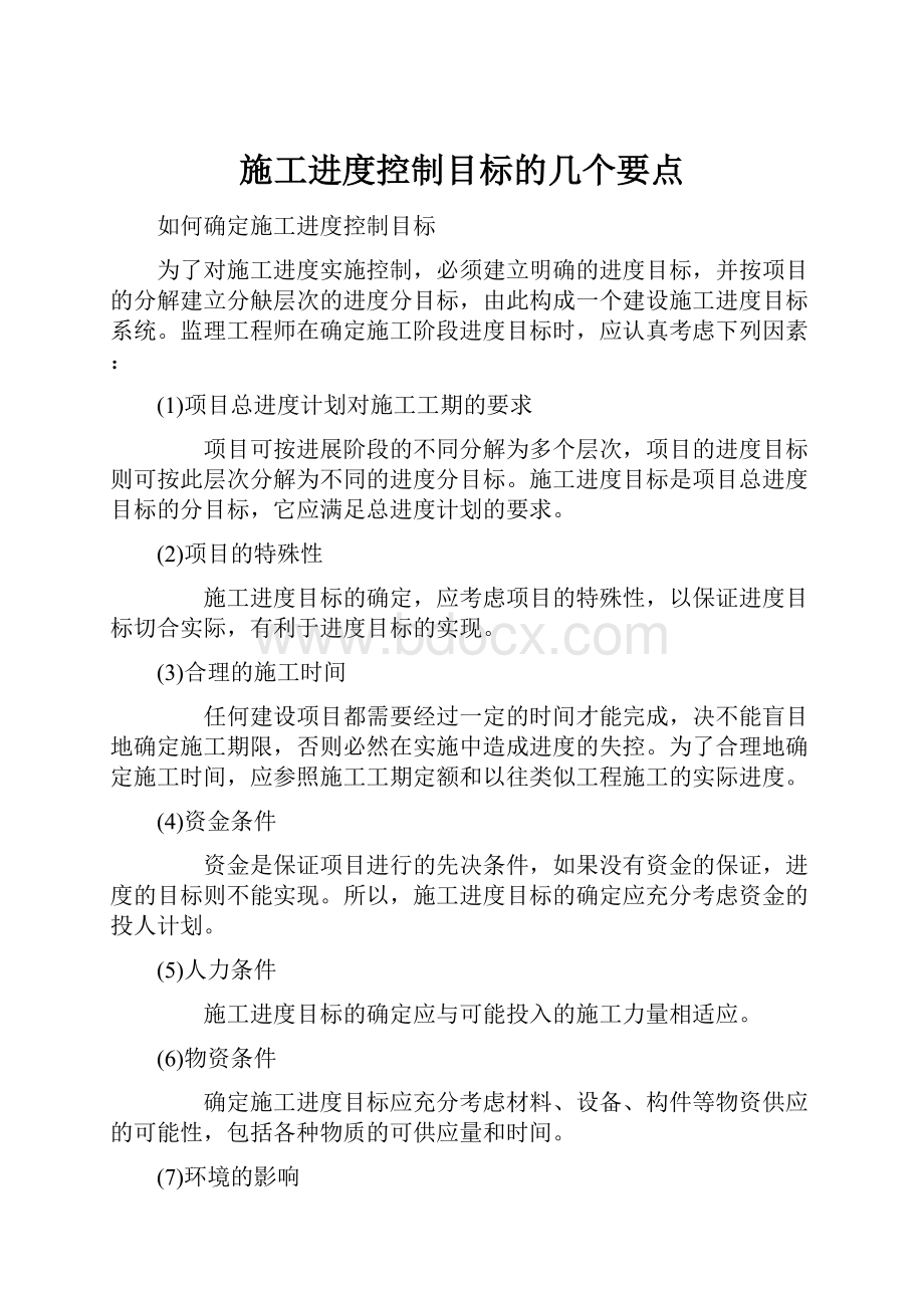 施工进度控制目标的几个要点.docx_第1页