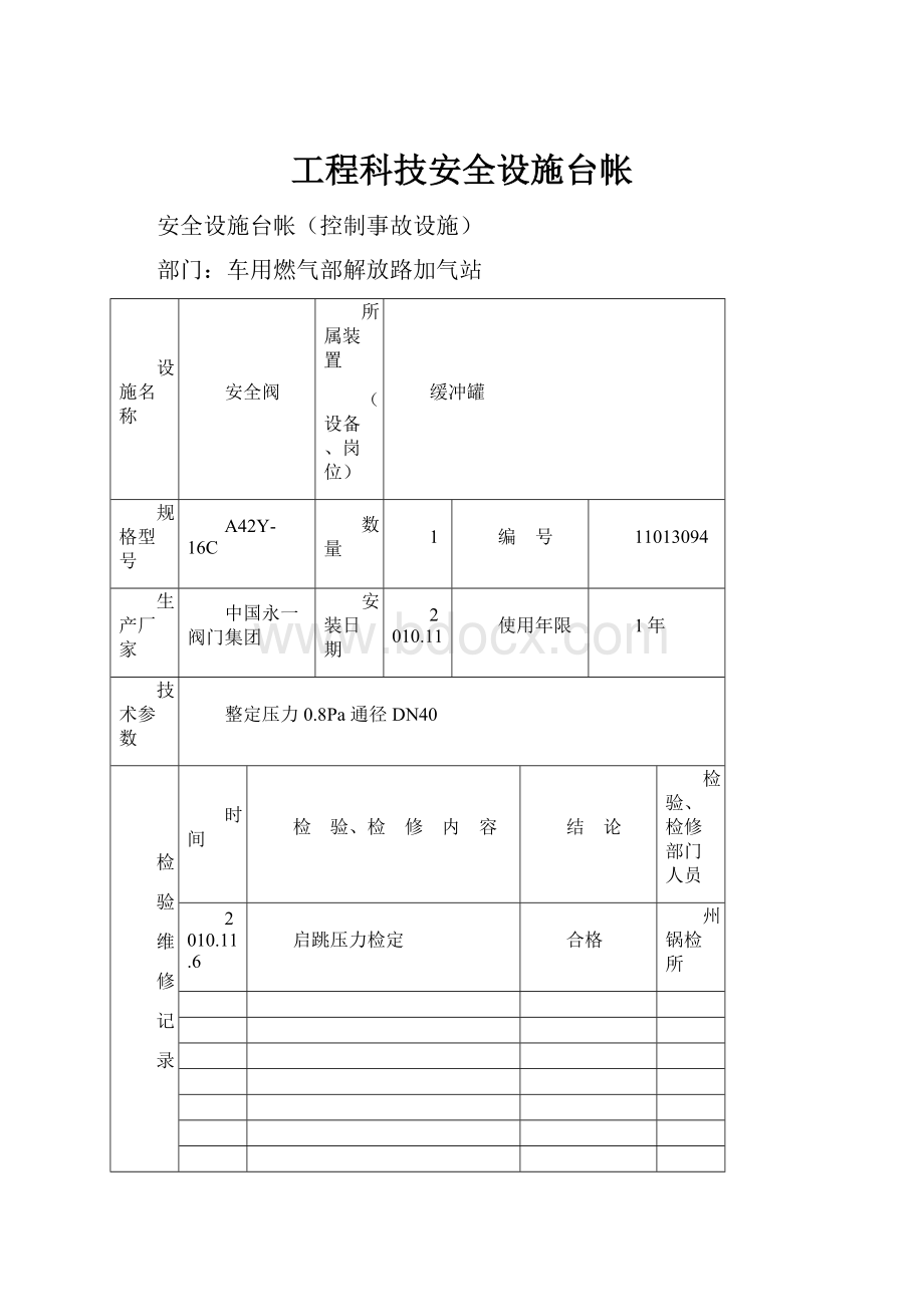 工程科技安全设施台帐.docx_第1页