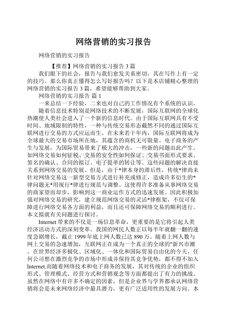 网络营销的实习报告.docx_第1页