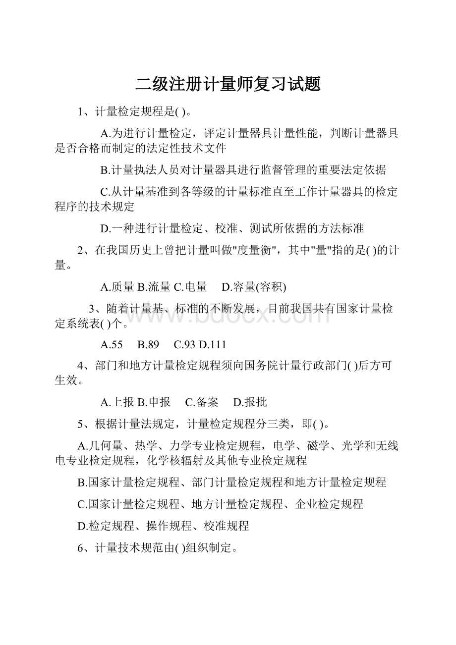 二级注册计量师复习试题.docx