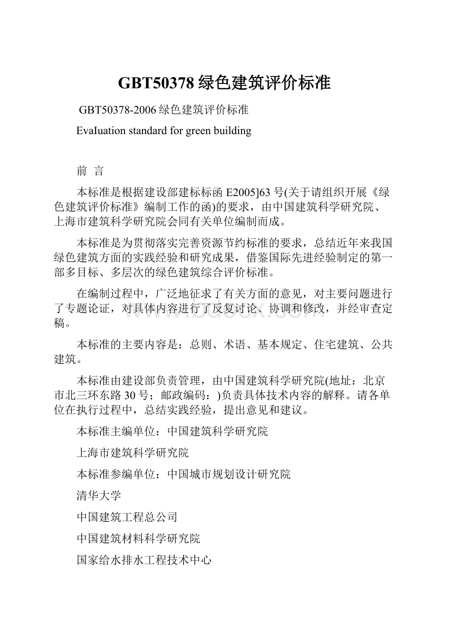 GBT50378绿色建筑评价标准.docx