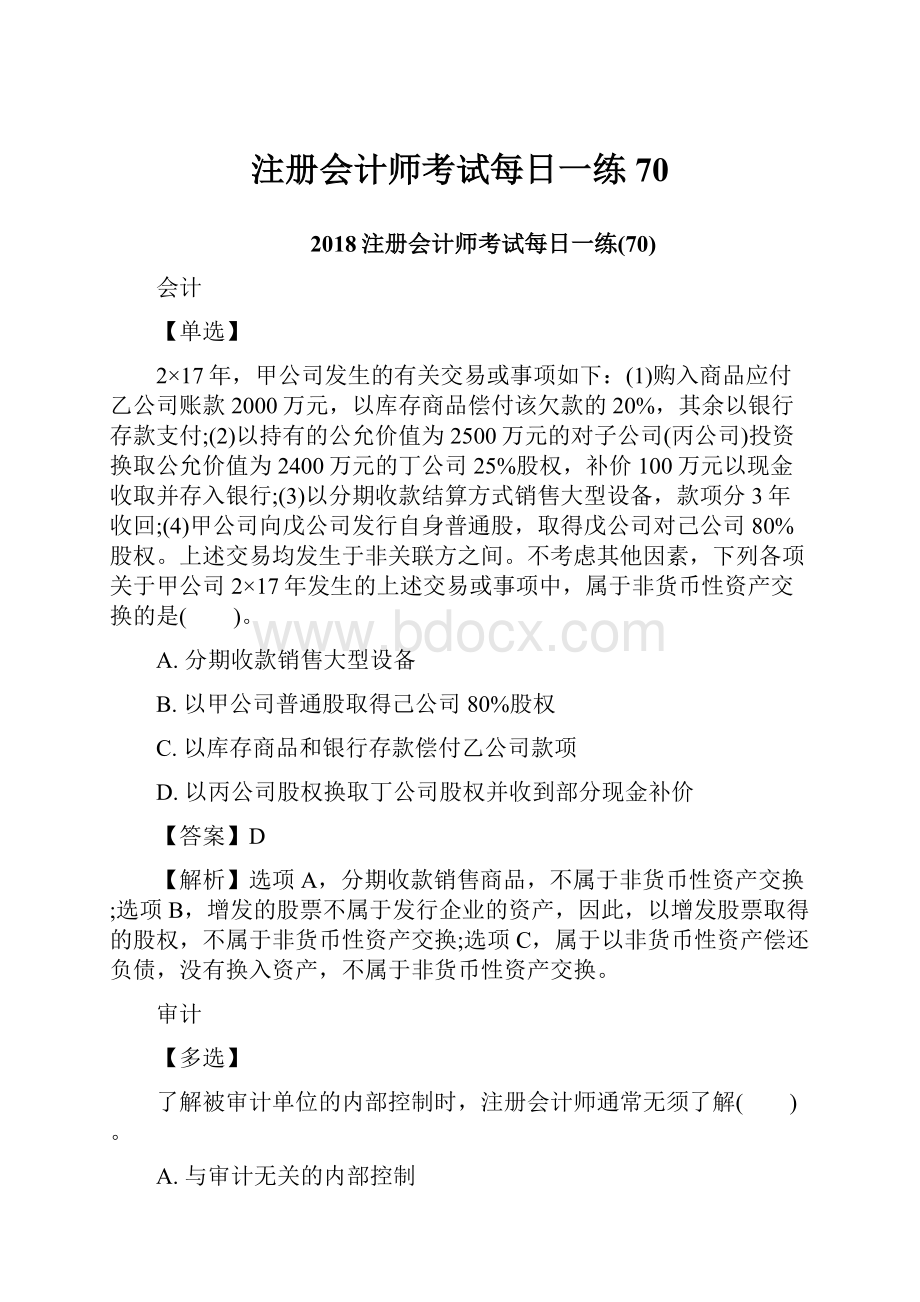 注册会计师考试每日一练70.docx