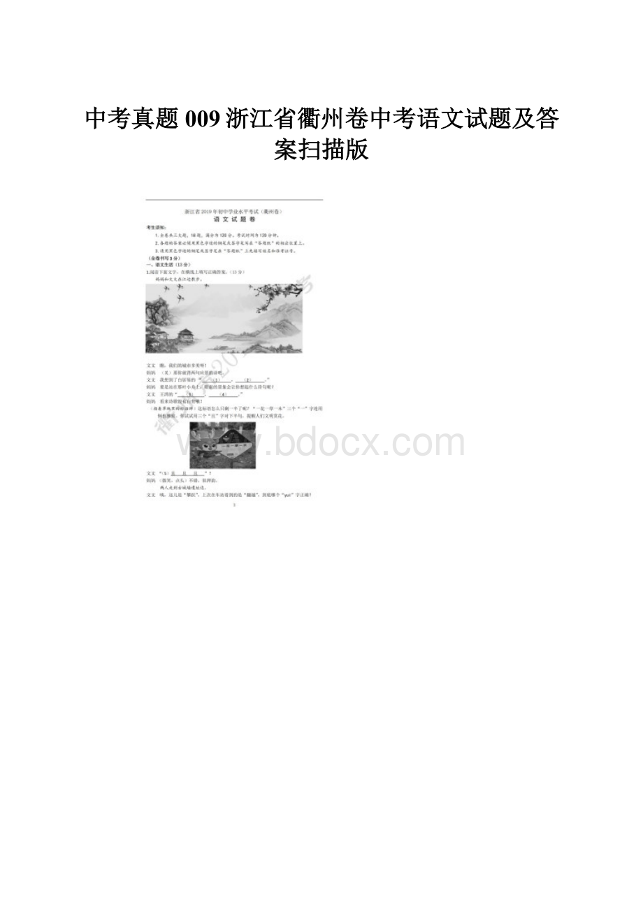 中考真题009浙江省衢州卷中考语文试题及答案扫描版.docx