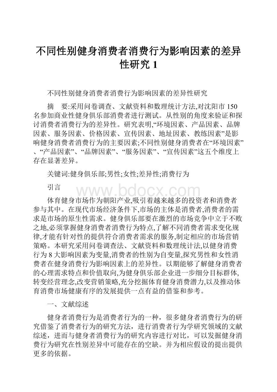 不同性别健身消费者消费行为影响因素的差异性研究 1.docx_第1页