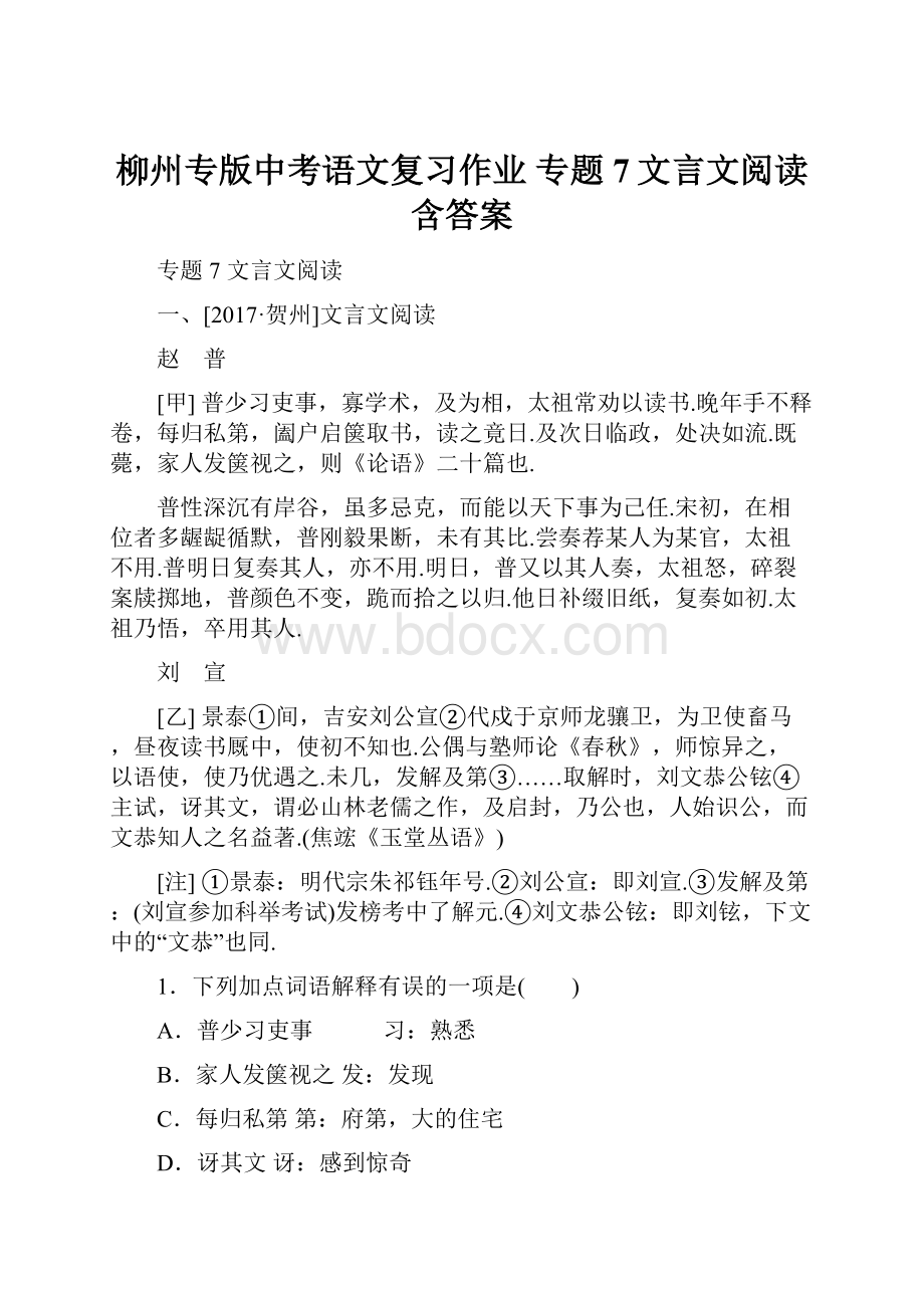 柳州专版中考语文复习作业专题7文言文阅读 含答案.docx