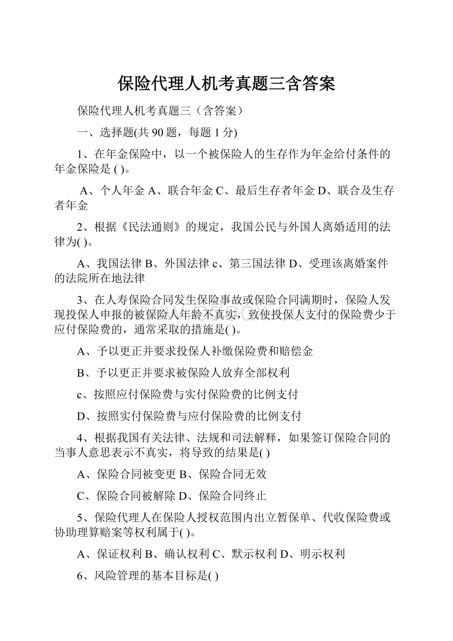 保险代理人机考真题三含答案.docx