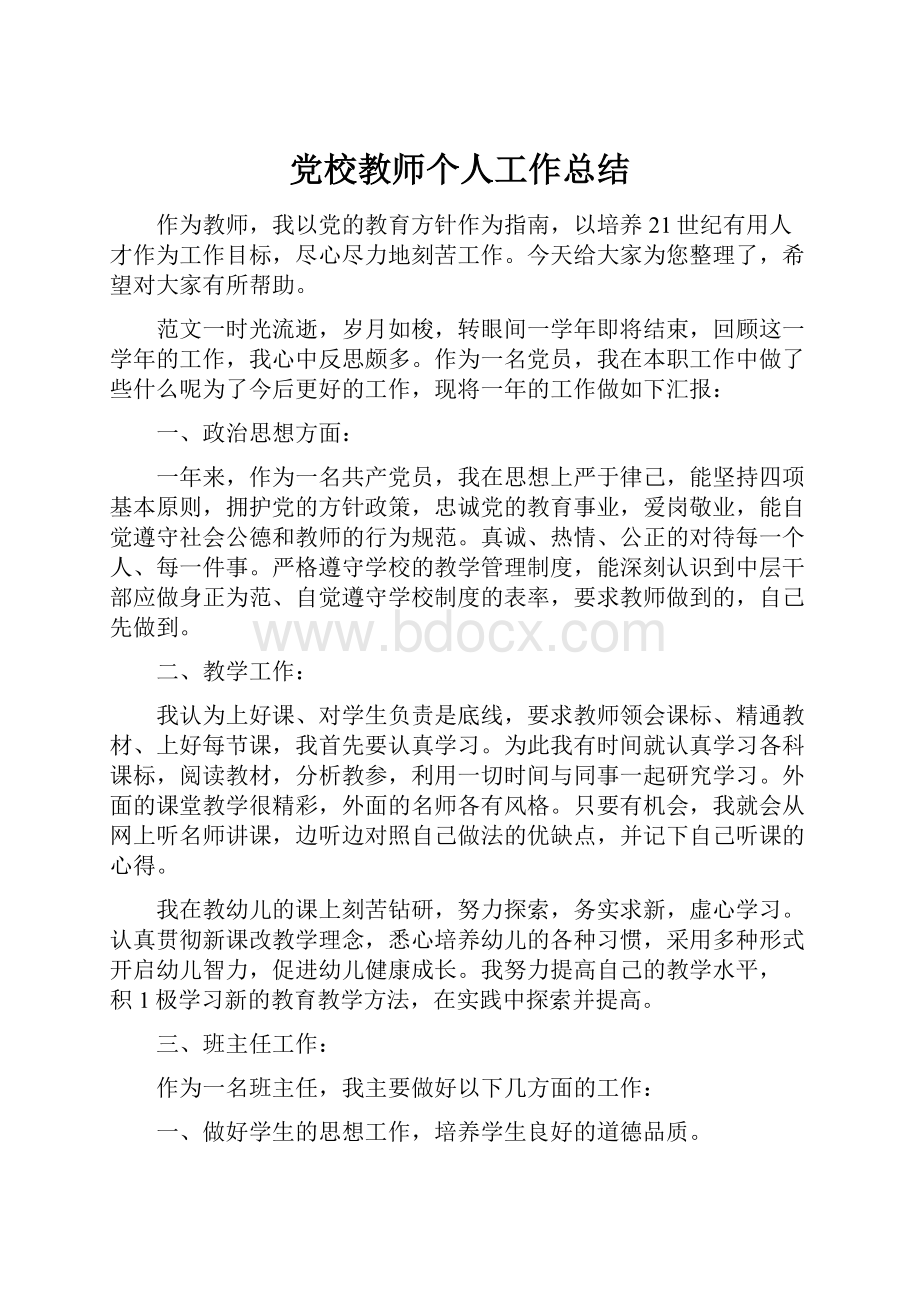 党校教师个人工作总结.docx