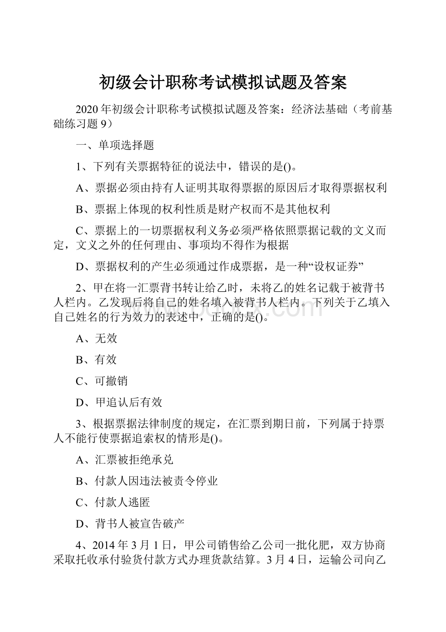 初级会计职称考试模拟试题及答案.docx