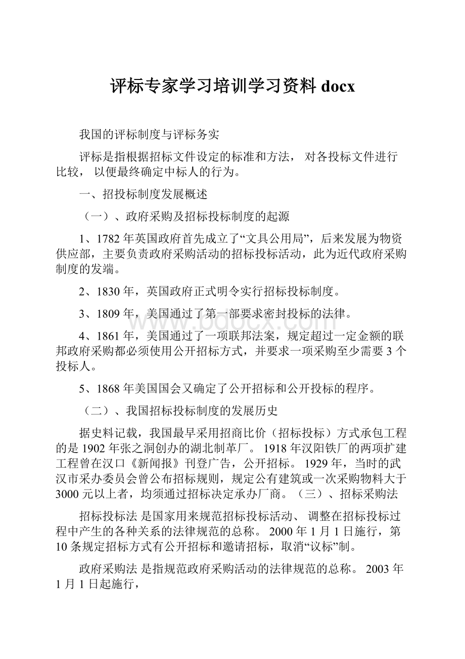 评标专家学习培训学习资料docx.docx