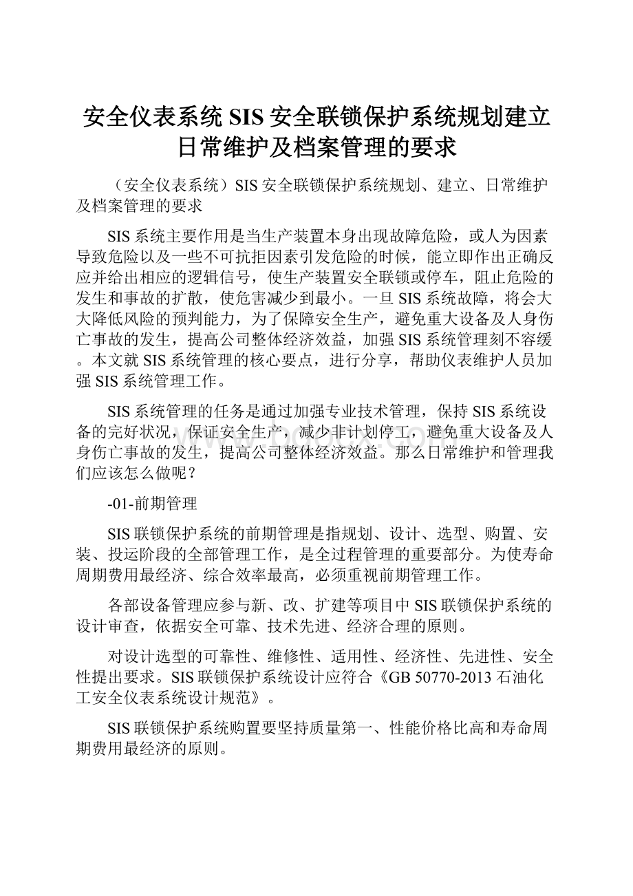 安全仪表系统SIS安全联锁保护系统规划建立日常维护及档案管理的要求.docx_第1页