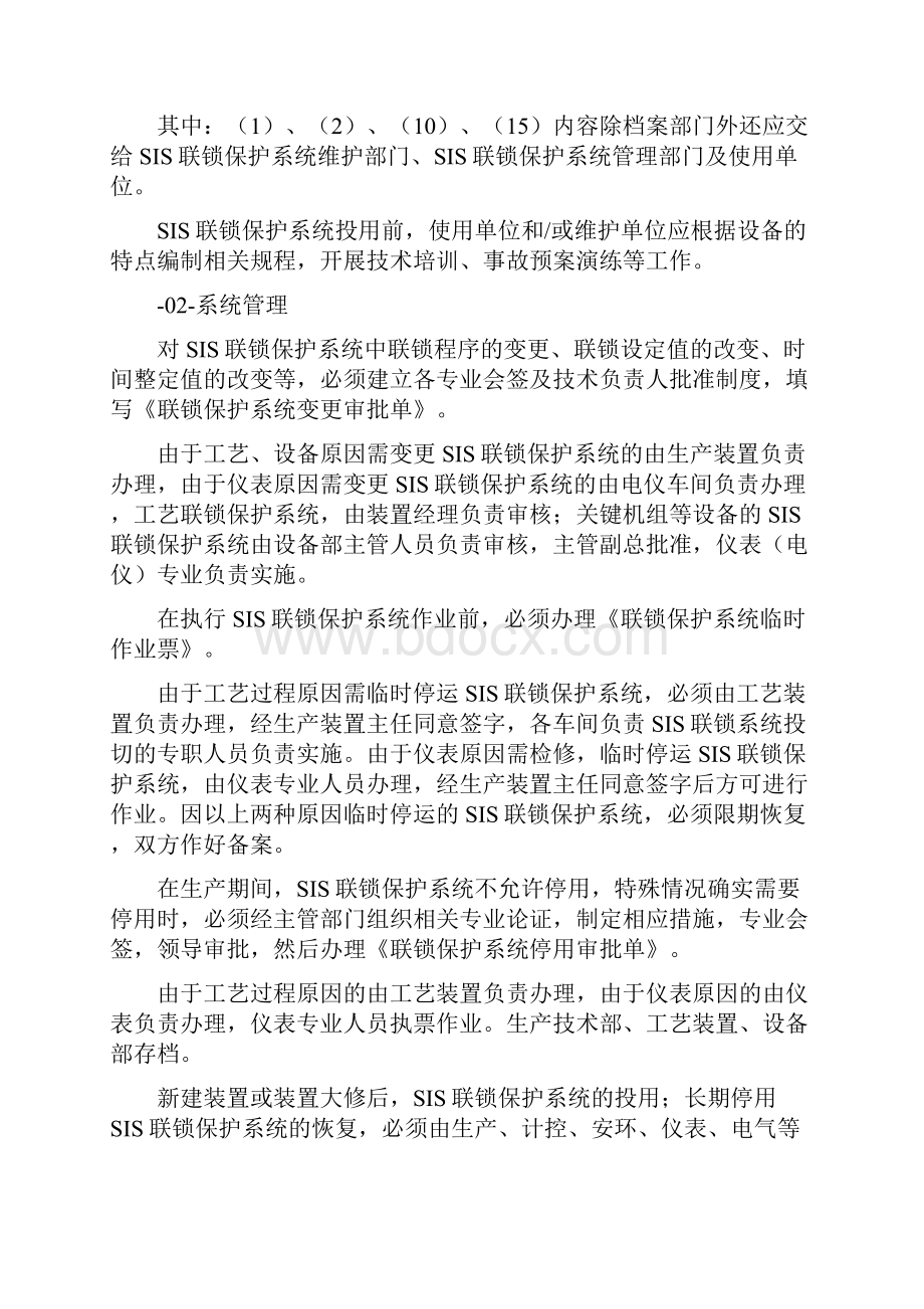 安全仪表系统SIS安全联锁保护系统规划建立日常维护及档案管理的要求.docx_第3页