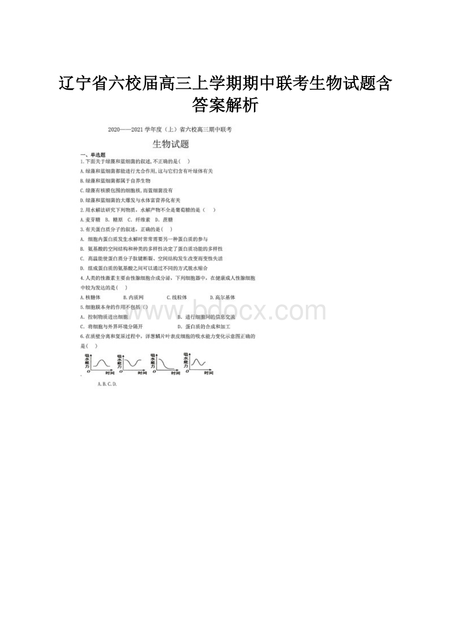 辽宁省六校届高三上学期期中联考生物试题含答案解析.docx