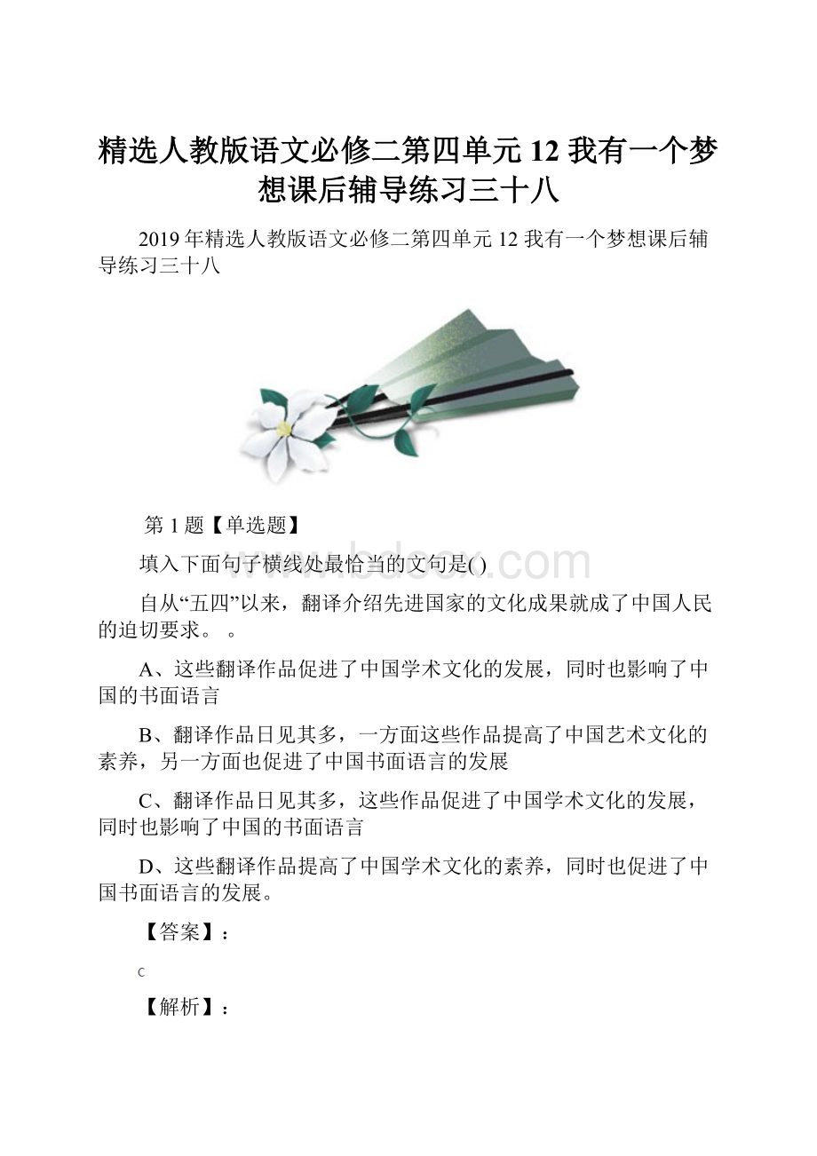 精选人教版语文必修二第四单元12 我有一个梦想课后辅导练习三十八.docx