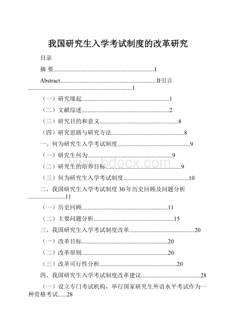 我国研究生入学考试制度的改革研究.docx_第1页