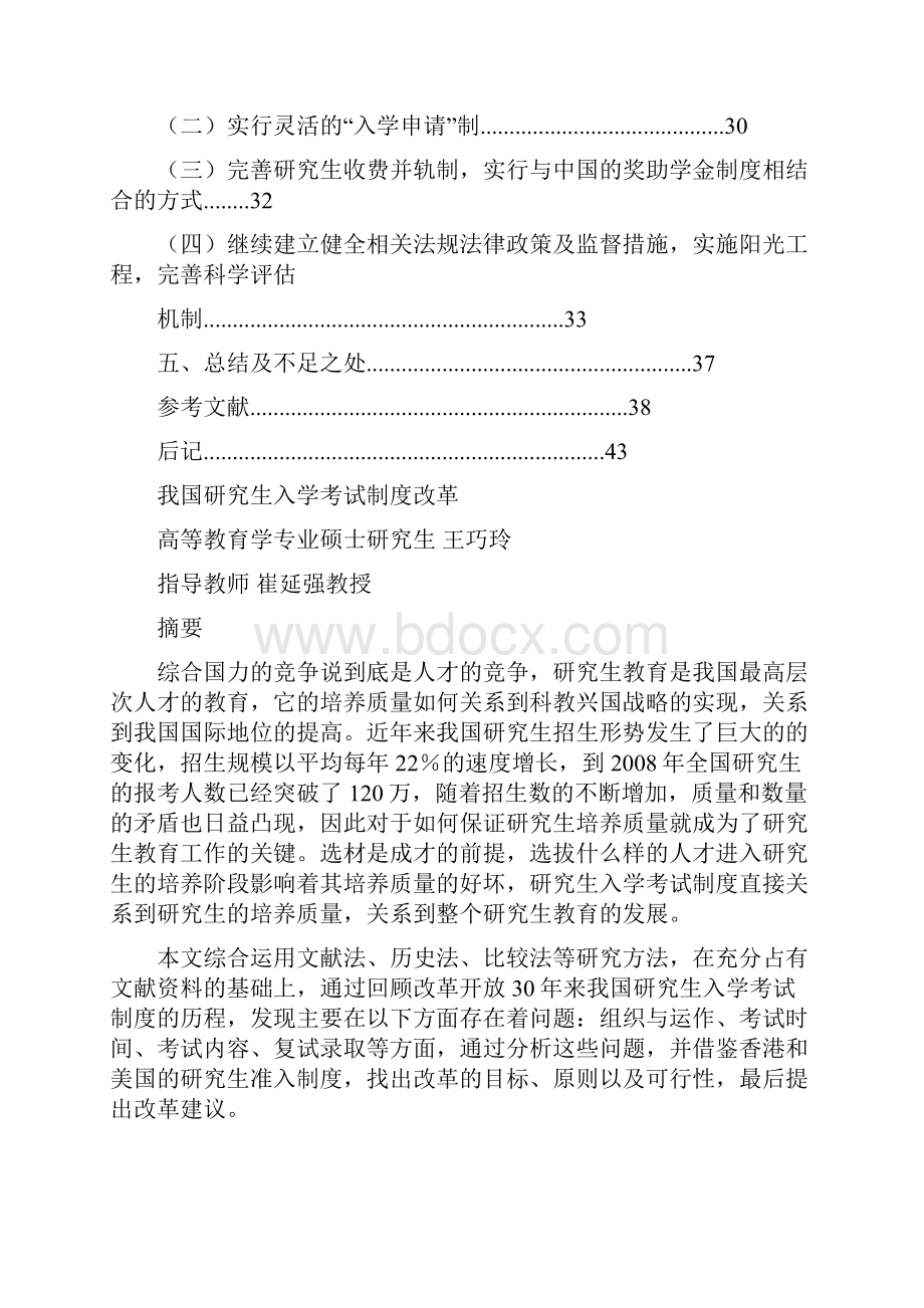 我国研究生入学考试制度的改革研究.docx_第2页