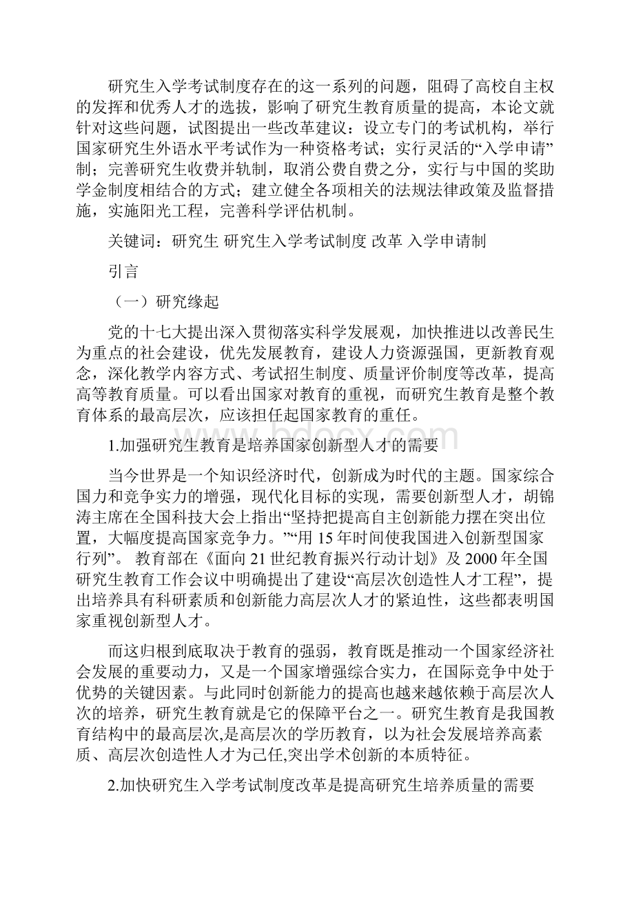 我国研究生入学考试制度的改革研究.docx_第3页