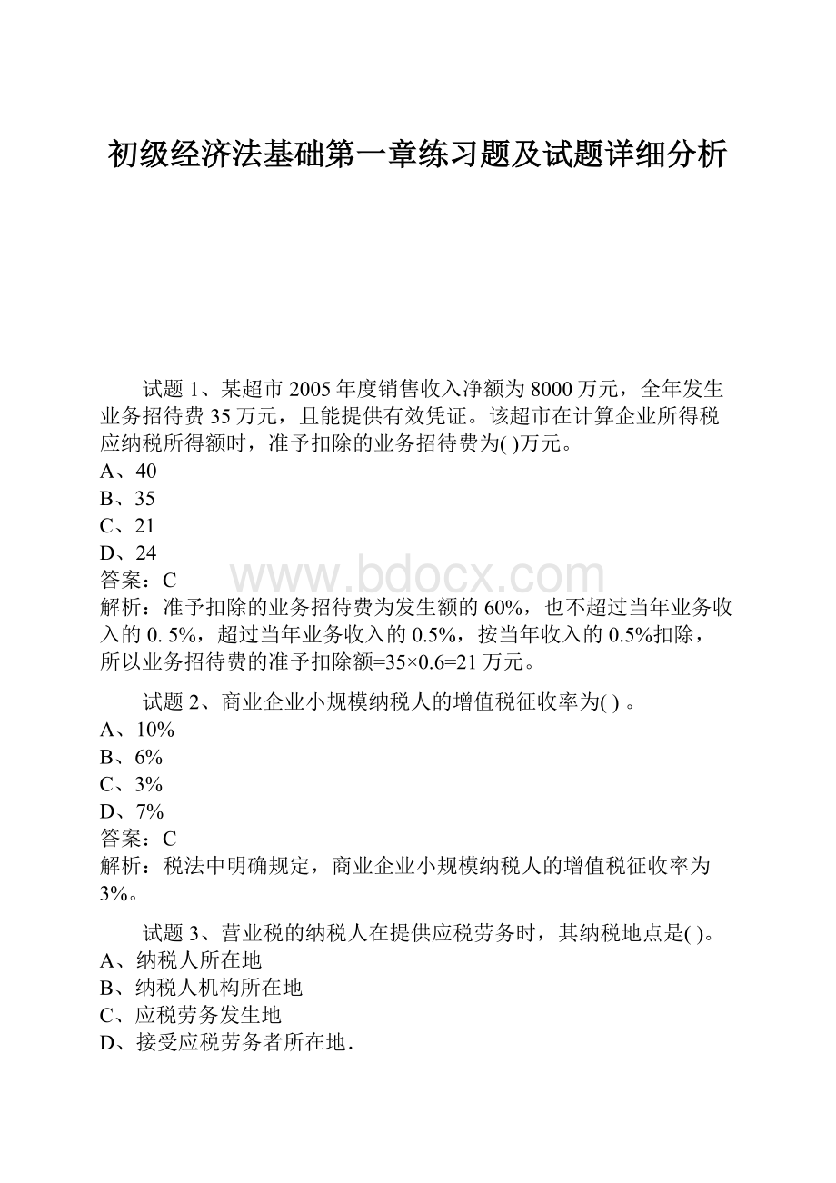 初级经济法基础第一章练习题及试题详细分析.docx