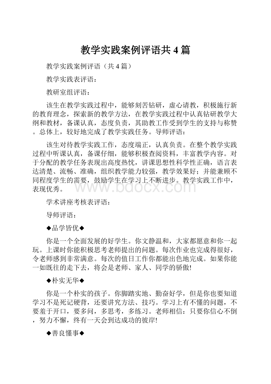 教学实践案例评语共4篇.docx